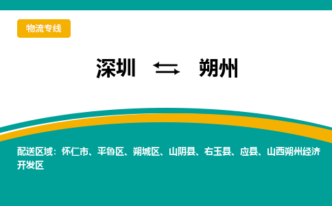深圳到朔州物流公司-深圳到朔州專線-配送無盲點 深圳到朔州物流公司-深圳到朔州專線-配送無盲點