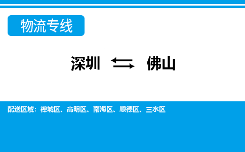 深圳到佛山物流專線-深圳到佛山貨運-快速直達- 深圳到佛山物流專線-深圳到佛山貨運-快速直達-