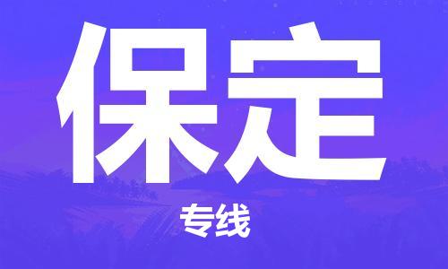 深圳到保定物流專線-深圳到保定貨運-熱門專線- 深圳到保定物流專線-深圳到保定貨運-熱門專線-