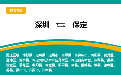 深圳到保定物流專線-深圳到保定貨運-熱門專線- 深圳到保定物流專線-深圳到保定貨運-熱門專線-