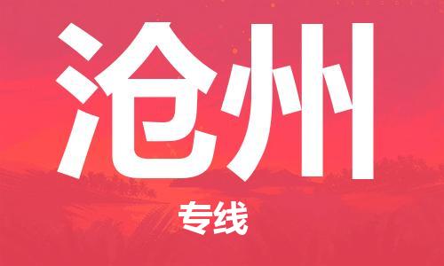 深圳到滄州物流專線-深圳到滄州貨運(yùn)-求真務(wù)實(shí)- 深圳到滄州物流專線-深圳到滄州貨運(yùn)-求真務(wù)實(shí)-