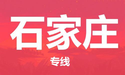 深圳到石家莊物流專線-深圳到石家莊貨運(yùn)-（今日/熱點(diǎn)線路）