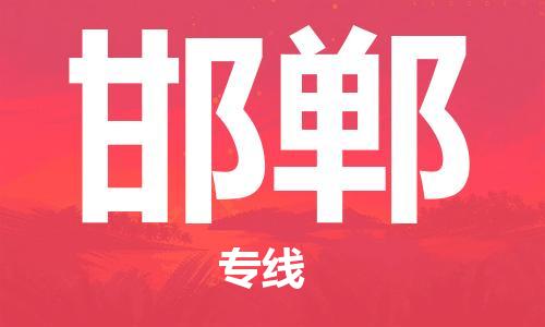 深圳到邯鄲物流公司-深圳到邯鄲專線-代辦貨運(yùn)險(xiǎn) 深圳到邯鄲物流公司-深圳到邯鄲專線-代辦貨運(yùn)險(xiǎn)