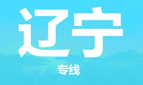 深圳到遼寧物流專線-深圳到遼寧貨運-（市/縣-均可送達(dá)）