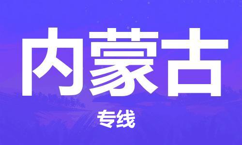 深圳到內(nèi)蒙古物流專線-深圳到內(nèi)蒙古貨運-口碑見證-