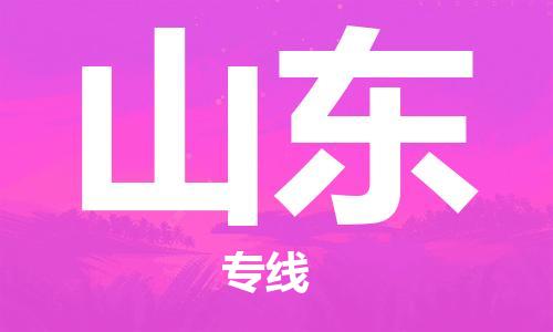 深圳到山東物流公司|深圳到山東專線|貨運直達 深圳到山東物流公司|深圳到山東專線|貨運直達