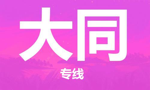 深圳到大同物流專線-深圳到大同貨運(yùn)-歡迎來(lái)電-