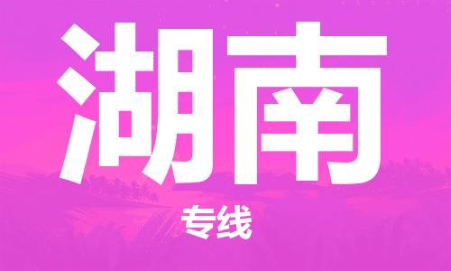 深圳到湖南物流專線-深圳到湖南貨運-配送無盲點-