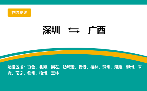 深圳到廣西物流專線-深圳到廣西貨運(yùn)-大件運(yùn)輸- 深圳到廣西物流專線-深圳到廣西貨運(yùn)-大件運(yùn)輸-