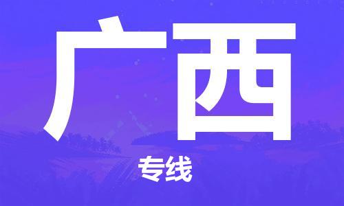 深圳到廣西物流專線-深圳到廣西貨運(yùn)-大件運(yùn)輸- 深圳到廣西物流專線-深圳到廣西貨運(yùn)-大件運(yùn)輸-