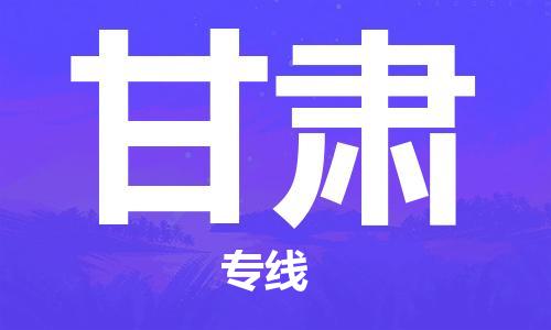 深圳到甘肅物流公司|深圳到甘肅專(zhuān)線(xiàn)|貨運(yùn)直達(dá) 深圳到甘肅物流公司|深圳到甘肅專(zhuān)線(xiàn)|貨運(yùn)直達(dá)