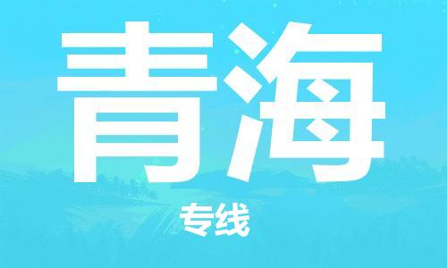 深圳到青海物流專線-深圳到青海貨運(yùn)-實(shí)時(shí)定位- 深圳到青海物流專線-深圳到青海貨運(yùn)-實(shí)時(shí)定位-