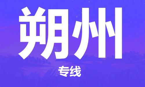 深圳到朔州物流專線-深圳到朔州貨運(yùn)-實(shí)時(shí)定位- 深圳到朔州物流專線-深圳到朔州貨運(yùn)-實(shí)時(shí)定位-
