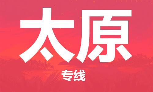 深圳到太原物流公司,深圳到太原貨運2022已更新(全/境—派/送) 深圳到太原物流公司,深圳到太原貨運2022已更新(全/境—派/送)
