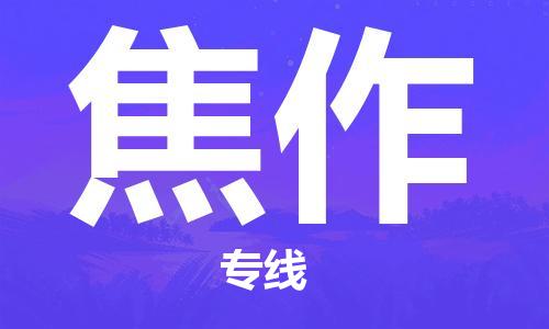 深圳到焦作物流專線-深圳到焦作貨運(yùn)-效率先行- 深圳到焦作物流專線-深圳到焦作貨運(yùn)-效率先行-