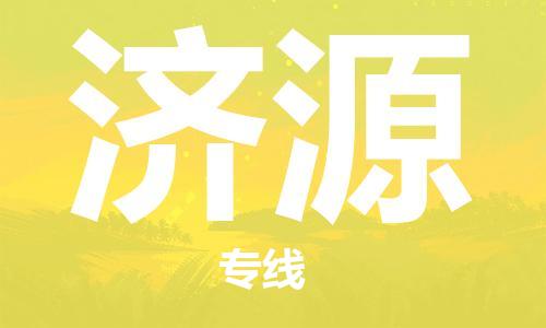 深圳到濟(jì)源物流專線-深圳到濟(jì)源貨運(yùn)-直達(dá)運(yùn)輸-