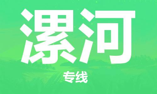 深圳到漯河物流公司|深圳到漯河專線|貨運直達