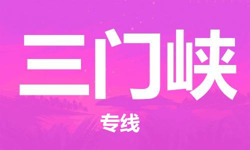深圳到三門(mén)峽物流公司-深圳到三門(mén)峽專線-代辦貨運(yùn)險(xiǎn) 深圳到三門(mén)峽物流公司-深圳到三門(mén)峽專線-代辦貨運(yùn)險(xiǎn)