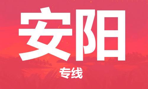 深圳到安陽(yáng)物流專線-深圳到安陽(yáng)貨運(yùn)-直達(dá)物流-