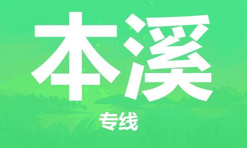 深圳到本溪物流專線-深圳到本溪貨運(yùn)-真誠(chéng)合作- 深圳到本溪物流專線-深圳到本溪貨運(yùn)-真誠(chéng)合作-