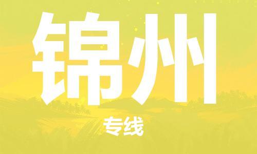 深圳到錦州物流專線-深圳到錦州貨運-卡班運輸-