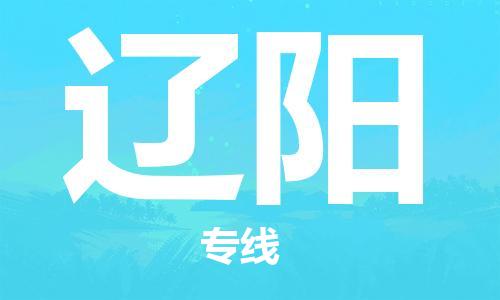 深圳到遼陽物流專線-深圳到遼陽貨運-(全市/均可派送) 深圳到遼陽物流專線-深圳到遼陽貨運-(全市/均可派送)