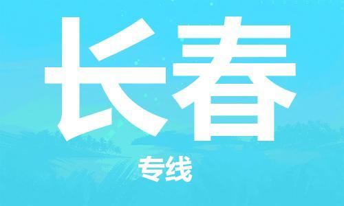 深圳到長(zhǎng)春物流專線-深圳到長(zhǎng)春貨運(yùn)-直達(dá)快運(yùn)-