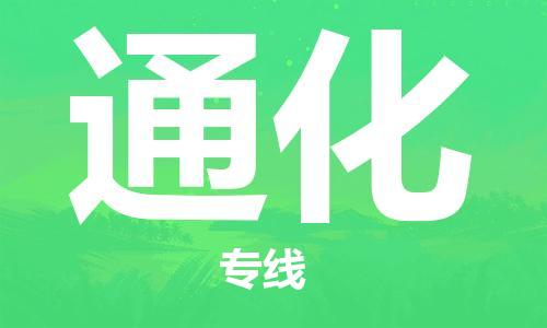 深圳到通化物流專線-深圳到通化貨運(yùn)-攜手發(fā)展- 深圳到通化物流專線-深圳到通化貨運(yùn)-攜手發(fā)展-