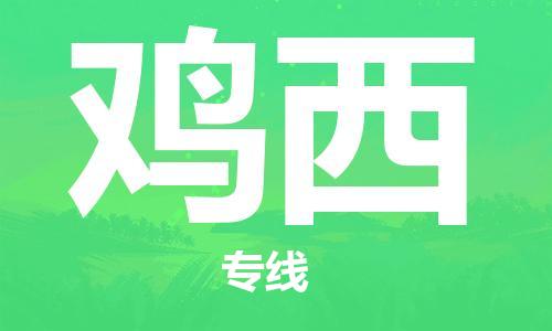 深圳到雞西物流公司-至雞西貨運(yùn) 深圳到雞西物流公司-至雞西貨運(yùn)