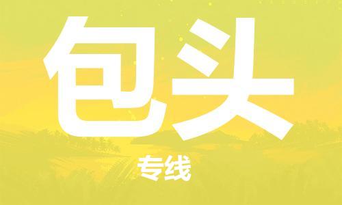 深圳到包頭物流專線-深圳到包頭貨運(yùn)-線路優(yōu)勢-