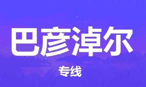 深圳到巴彥淖爾物流公司-深圳到巴彥淖爾專線-貨運直達
