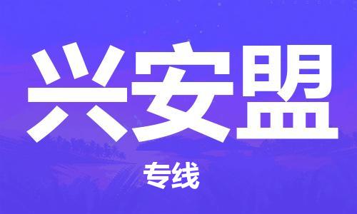 深圳到興安盟物流專線-深圳到興安盟貨運(yùn)-卡班運(yùn)輸- 深圳到興安盟物流專線-深圳到興安盟貨運(yùn)-卡班運(yùn)輸-