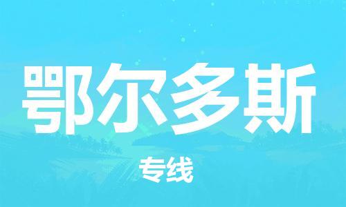 深圳到鄂爾多斯物流專線-深圳到鄂爾多斯貨運(yùn)-星級服務(wù)- 深圳到鄂爾多斯物流專線-深圳到鄂爾多斯貨運(yùn)-星級服務(wù)-