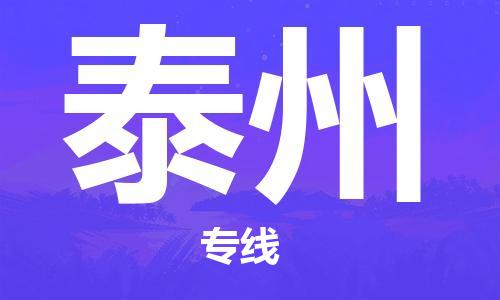 深圳到泰州物流專(zhuān)線-深圳到泰州貨運(yùn)-搬家搬廠- 深圳到泰州物流專(zhuān)線-深圳到泰州貨運(yùn)-搬家搬廠-