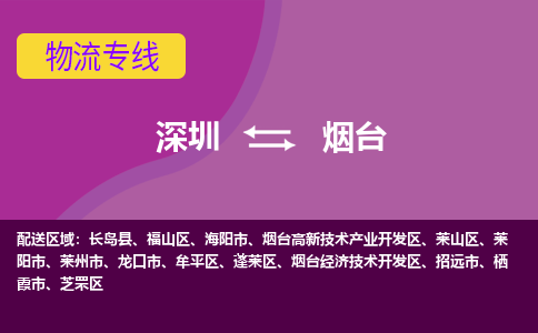 深圳到煙臺物流專線-深圳到煙臺貨運-(全市/均可派送) 深圳到煙臺物流專線-深圳到煙臺貨運-(全市/均可派送)
