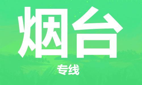 深圳到煙臺物流專線-深圳到煙臺貨運-(全市/均可派送) 深圳到煙臺物流專線-深圳到煙臺貨運-(全市/均可派送)