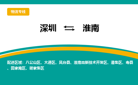 深圳到淮南物流專線-深圳到淮南貨運(yùn)-合理運(yùn)輸- 深圳到淮南物流專線-深圳到淮南貨運(yùn)-合理運(yùn)輸-