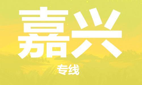 深圳到嘉興物流公司|深圳到嘉興專線|代辦貨運險