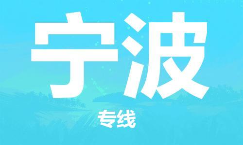 深圳到寧波物流專線-至寧波貨運(yùn)