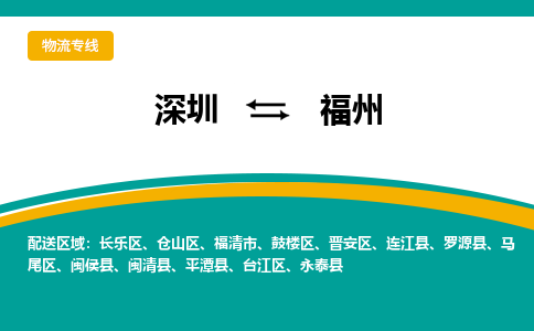 深圳到福州物流專線-深圳到福州貨運-貨運直達- 深圳到福州物流專線-深圳到福州貨運-貨運直達-