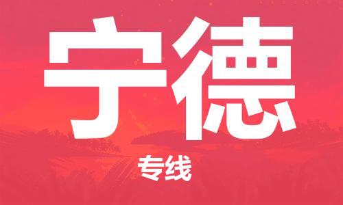 深圳到寧德物流專線-深圳到寧德貨運(yùn)-高效快捷-