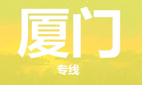 深圳到廈門物流專線-深圳到廈門貨運(yùn)- 深圳到廈門物流專線-深圳到廈門貨運(yùn)-