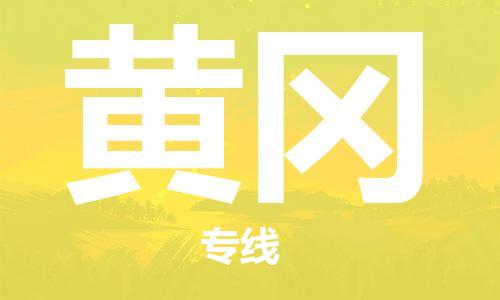 深圳到黃岡物流專線-深圳到黃岡貨運-專線直達-