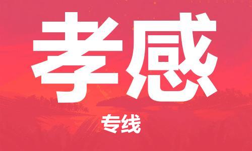 深圳到孝感物流專(zhuān)線(xiàn)-深圳到孝感貨運(yùn)-放心選擇- 深圳到孝感物流專(zhuān)線(xiàn)-深圳到孝感貨運(yùn)-放心選擇-