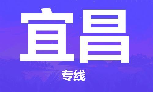 深圳到宜昌物流專線-深圳到宜昌貨運(yùn)-零擔(dān)物流-