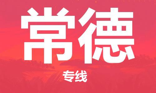 深圳到常德物流|深圳到常德專(zhuān)線(xiàn)|代辦貨運(yùn)險(xiǎn) 深圳到常德物流|深圳到常德專(zhuān)線(xiàn)|代辦貨運(yùn)險(xiǎn)