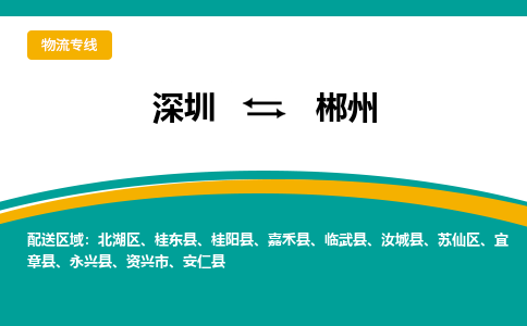 深圳到郴州物流專線-深圳到郴州貨運-冷藏運輸- 深圳到郴州物流專線-深圳到郴州貨運-冷藏運輸-