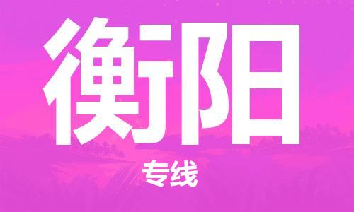 深圳到衡陽物流專線-深圳到衡陽貨運-代辦貨運險-