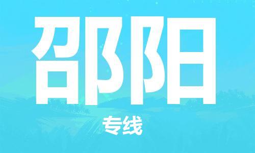 深圳至邵陽(yáng)物流-深圳至邵陽(yáng)專線-深圳至邵陽(yáng)貨運(yùn)