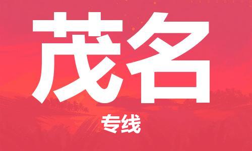 深圳到茂名物流專線-深圳到茂名貨運(yùn)-永續(xù)經(jīng)營- 深圳到茂名物流專線-深圳到茂名貨運(yùn)-永續(xù)經(jīng)營-